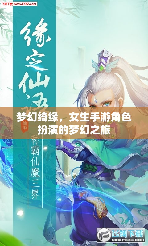 夢(mèng)幻綺緣，女生手游角色扮演的夢(mèng)幻之旅