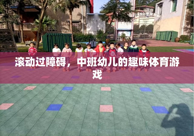 中班幼兒趣味體育游戲，跨越障礙的歡樂之旅