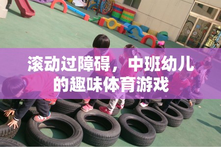 中班幼兒趣味體育游戲，跨越障礙的歡樂之旅