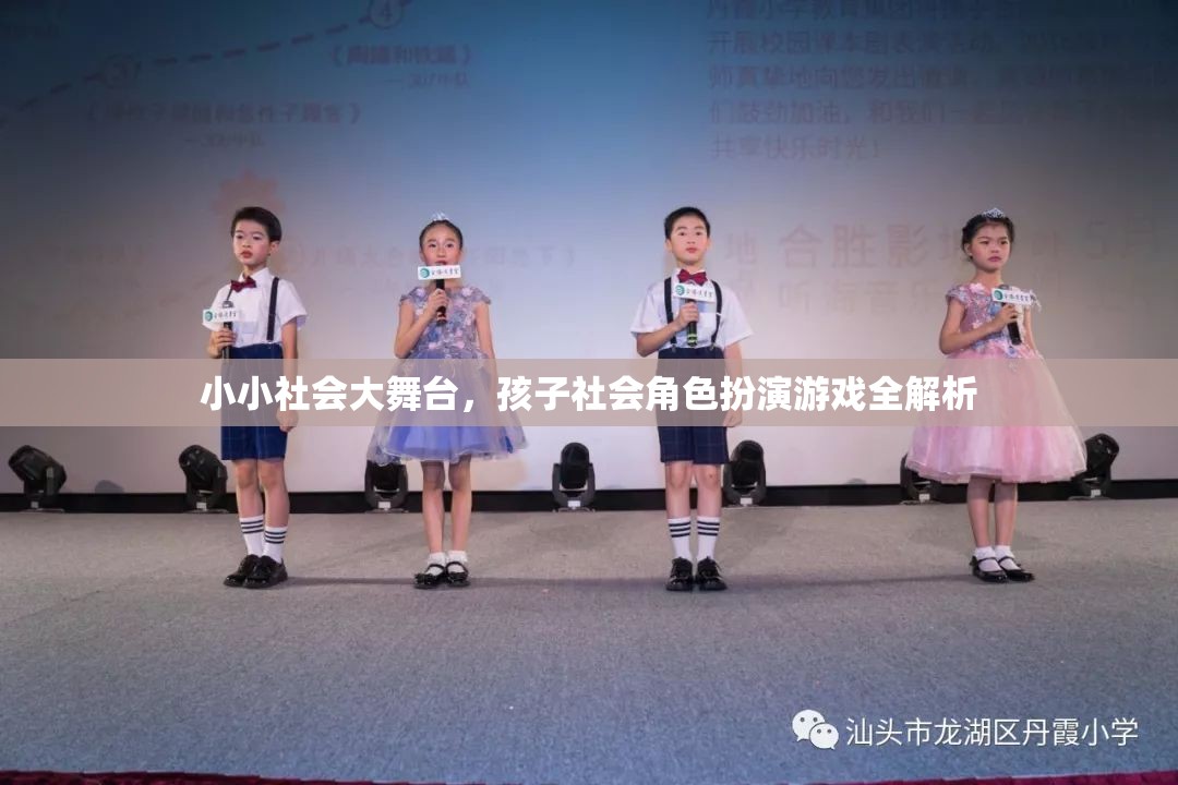 小小社會大舞臺，兒童社會角色扮演游戲的全面解析