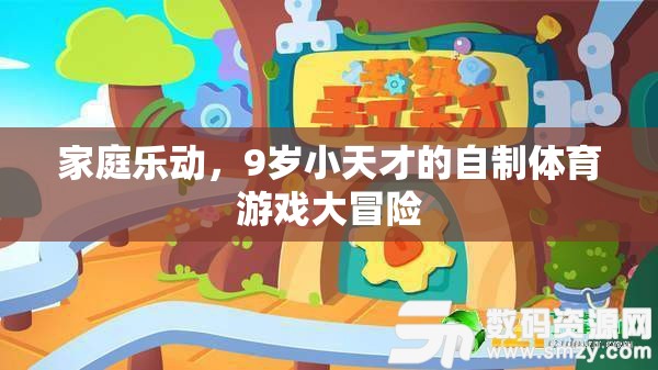 9歲小天才的自制體育游戲大冒險，家庭樂動的奇妙之旅