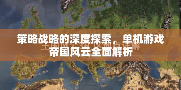帝國風(fēng)云，單機(jī)游戲中的策略與戰(zhàn)略深度解析