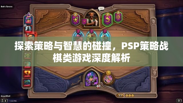 PSP策略戰(zhàn)棋，策略與智慧的碰撞深度解析