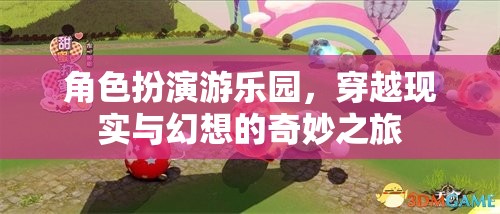 穿越現(xiàn)實與幻想的奇妙之旅，角色扮演游樂園的探險  第2張