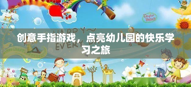 創(chuàng)意手指游戲，點亮幼兒園的快樂學習之旅