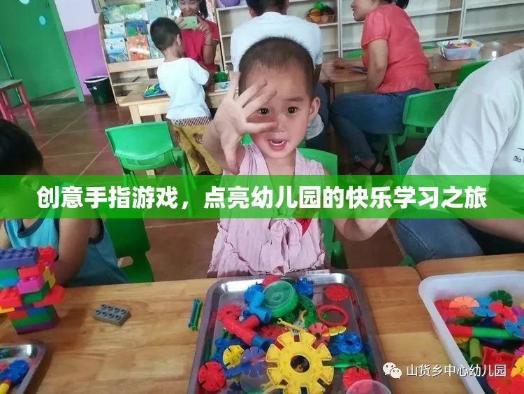 創(chuàng)意手指游戲，點亮幼兒園的快樂學習之旅