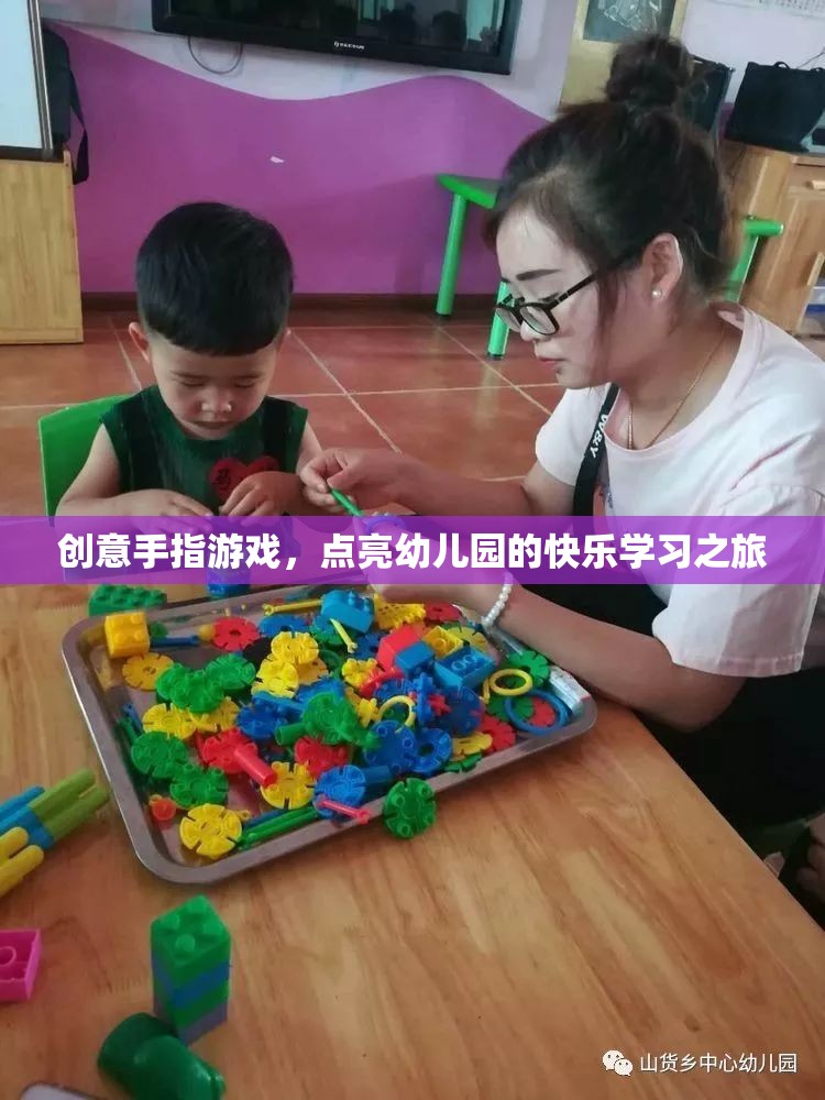 創(chuàng)意手指游戲，點亮幼兒園的快樂學習之旅