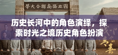 時(shí)光之境，歷史長河中的角色扮演探索