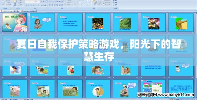 夏日陽(yáng)光下的智慧生存，自我保護(hù)策略游戲