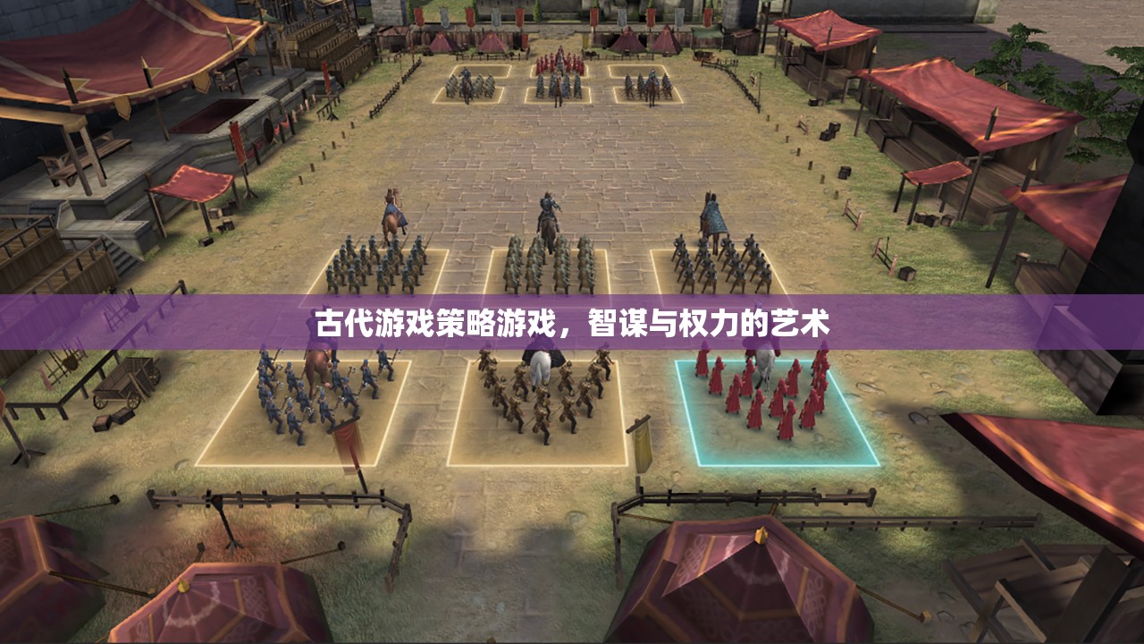智謀與權(quán)力的藝術(shù)，古代游戲策略游戲
