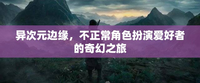 異次元邊緣，不正常角色扮演愛好者的奇幻之旅