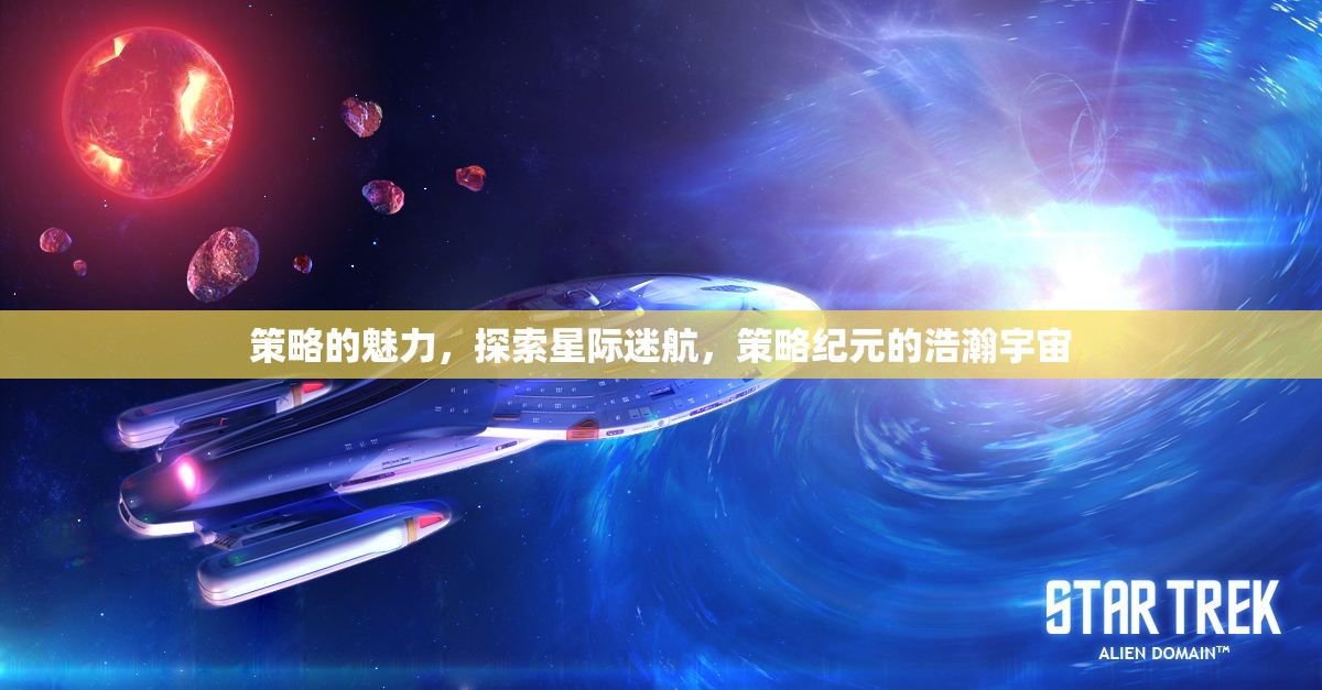 星際迷航，策略紀元下的宇宙探索與魅力