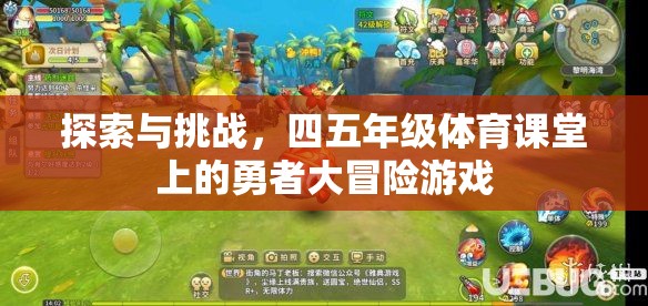 四五年級體育課堂上的勇者大冒險，探索與挑戰(zhàn)的樂趣