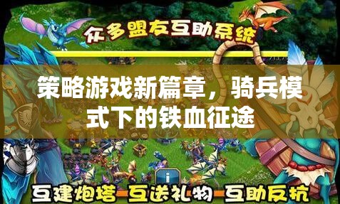 鐵血征途，策略游戲新篇章的騎兵模式探索