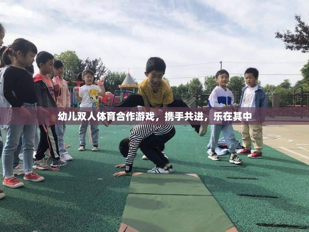 攜手共進(jìn)，幼兒雙人體育合作游戲的樂(lè)趣與益處