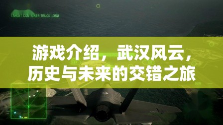 游戲介紹，武漢風(fēng)云，歷史與未來的交錯之旅