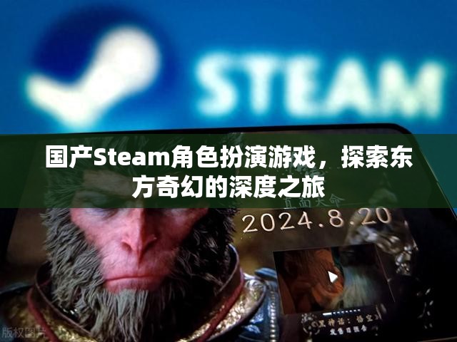 東方奇幻之旅，國產(chǎn)Steam角色扮演游戲深度探索  第3張