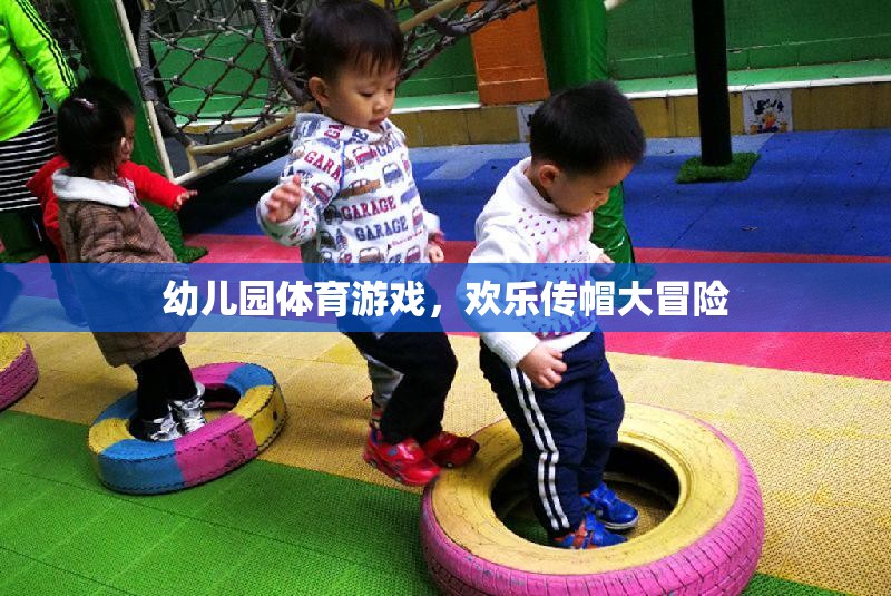 歡樂傳帽大冒險(xiǎn)，幼兒園的趣味體育游戲