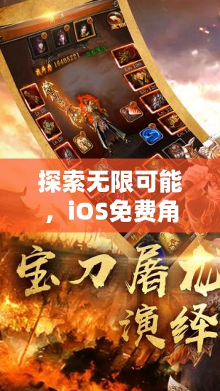 探索無限可能，iOS平臺(tái)免費(fèi)角色扮演游戲精選  第3張