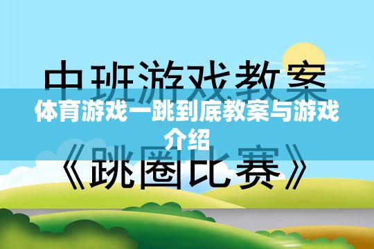 一跳到底，體育游戲教案與精彩玩法介紹