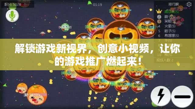 創(chuàng)意小視頻，解鎖游戲新視界，點燃你的游戲推廣熱潮！