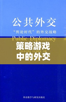 策略游戲中的外交藝術，外交官的智慧與策略