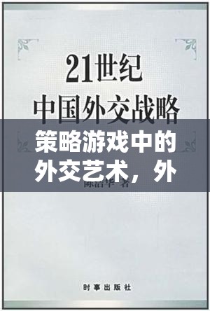 策略游戲中的外交藝術，外交官的智慧與策略