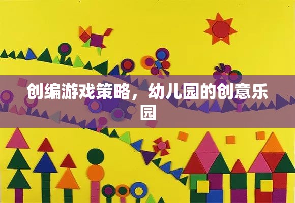 幼兒園創(chuàng)意樂園，打造寓教于樂的游戲策略