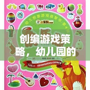 幼兒園創(chuàng)意樂園，打造寓教于樂的游戲策略