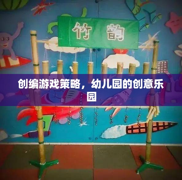 幼兒園創(chuàng)意樂園，打造寓教于樂的游戲策略