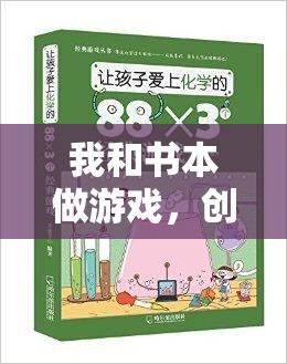 書頁間的運(yùn)動(dòng)盛宴，創(chuàng)意體育教案‘我和書本做游戲’