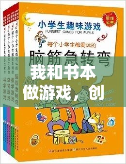 書頁間的運動盛宴，創(chuàng)意體育教案‘我和書本做游戲’