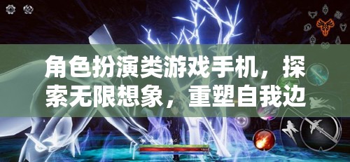 掌中宇宙，角色扮演類游戲中的自我重塑與無限想象