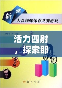 活力四射，探索令人上癮的體育游戲教案