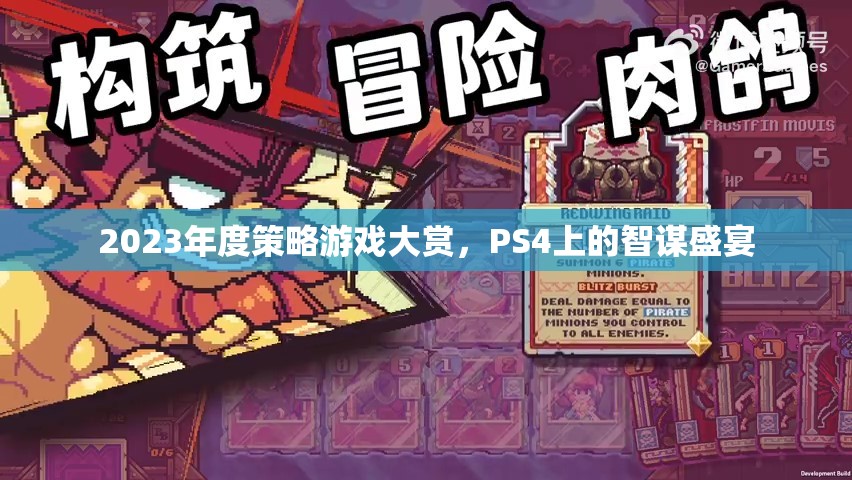 2023年度PS4智謀盛宴，策略游戲大賞揭曉