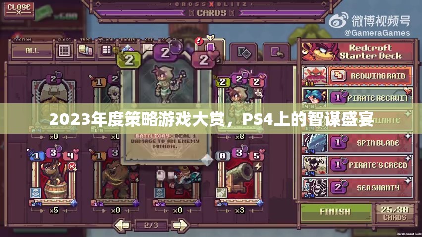 2023年度PS4智謀盛宴，策略游戲大賞揭曉