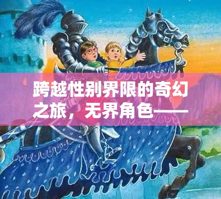 無界角色，跨越性別界限的奇幻游戲之旅  第3張