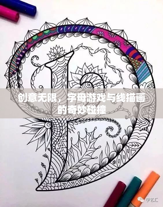 創(chuàng)意無限，字母游戲與線描畫的奇妙融合