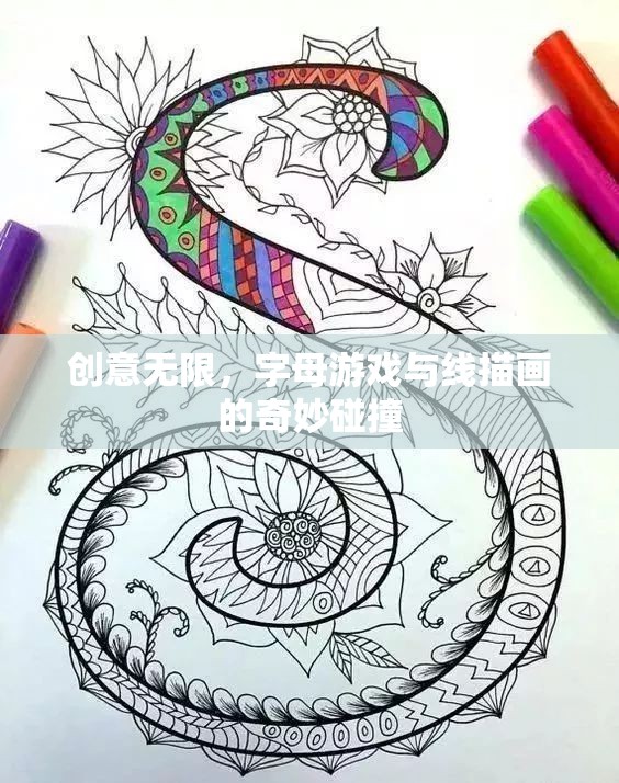 創(chuàng)意無(wú)限，字母游戲與線(xiàn)描畫(huà)的奇妙融合