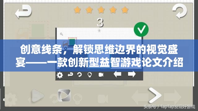 創(chuàng)意線條，解鎖思維邊界的視覺(jué)盛宴——一款創(chuàng)新型益智游戲論文解析