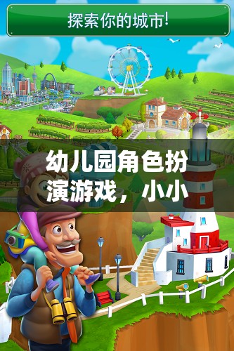 幼兒園角色扮演游戲，小小世界，大夢想