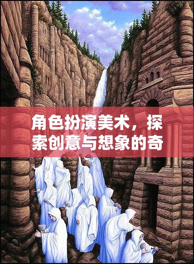 角色扮演美術(shù)，一場創(chuàng)意與想象的奇幻之旅