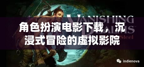 沉浸式冒險，角色扮演電影的虛擬影院體驗  第2張