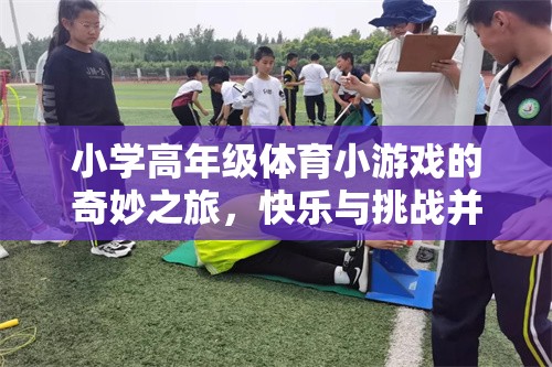 小學(xué)高年級體育小游戲的奇妙之旅，快樂與挑戰(zhàn)并存的趣味課堂  第2張