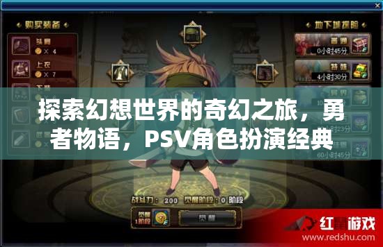 幻想世界的奇幻冒險，勇者物語——PSV經典角色扮演之旅