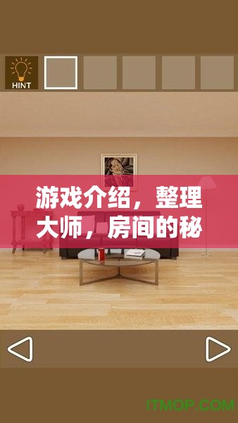 整理大師，揭秘房間的秘密  第1張