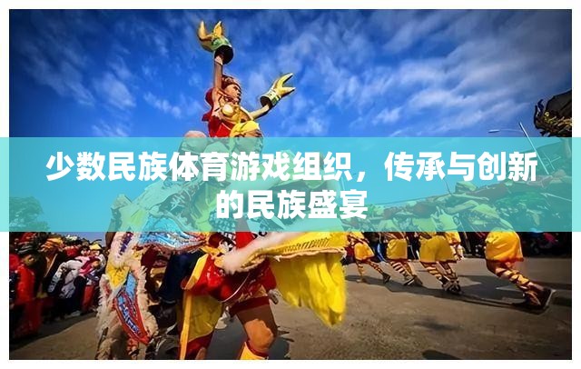 傳承與創(chuàng)新，少數(shù)民族體育游戲組織的民族盛宴