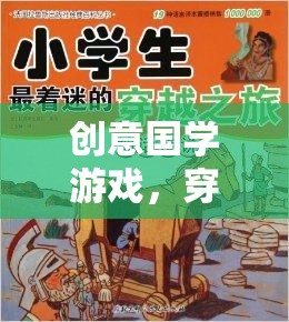 穿越千年的智慧之旅，創(chuàng)意國學游戲