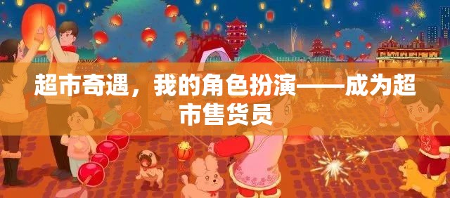 超市奇遇，我的角色扮演之旅——變身超市售貨員