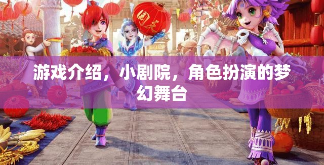 小劇院，角色扮演的夢幻舞臺，解鎖游戲新體驗